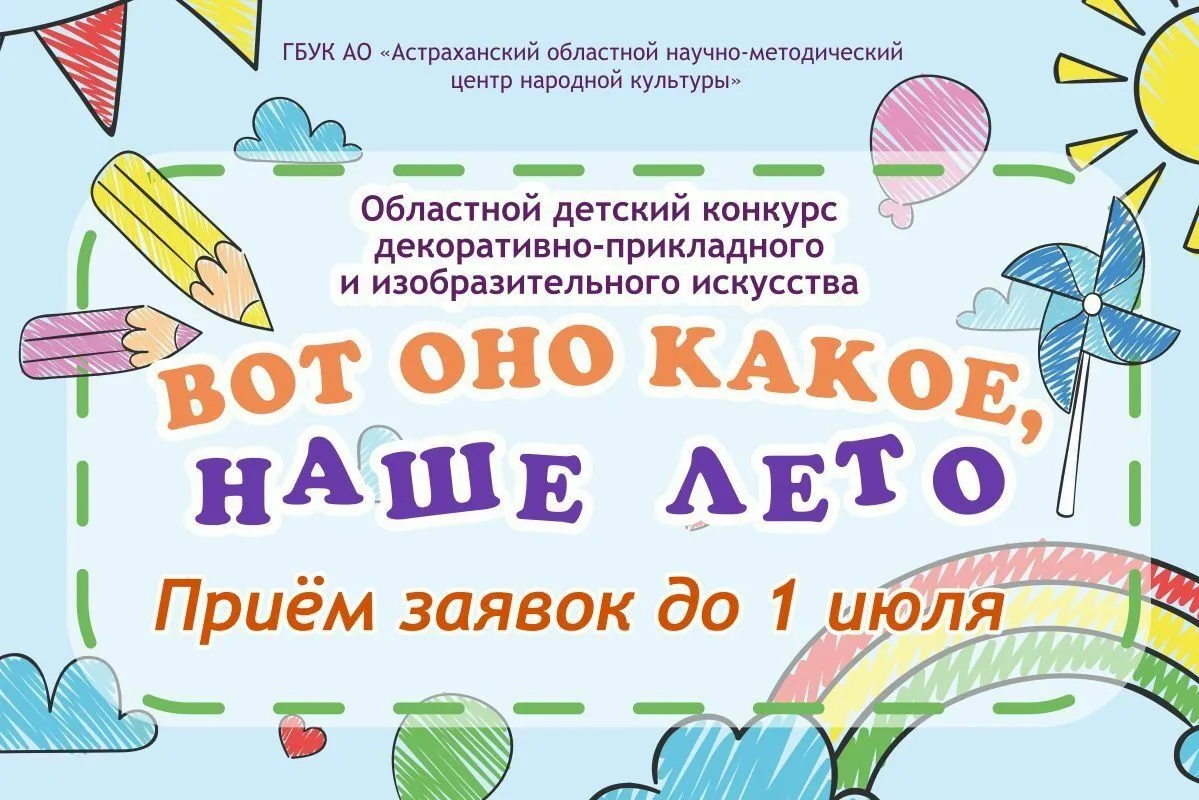 В Астрахани продолжается приём заявок на детский творческий конкурс «Вот оно какое, наш...