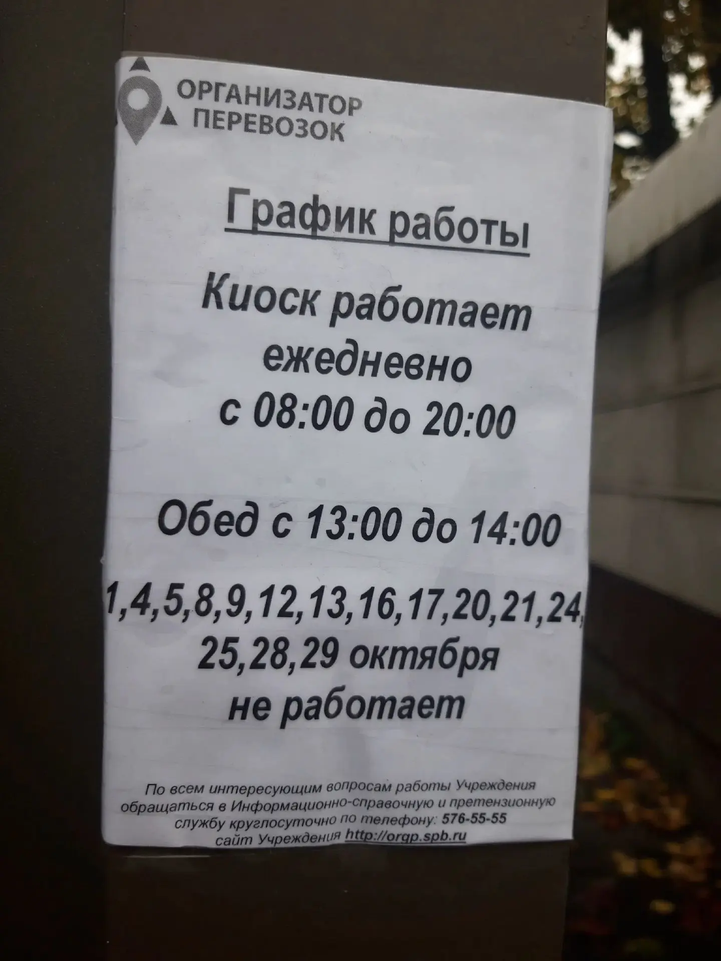 Киоск у переезда в октябре работает ежедневно с 08:00 до 20:00 (перерыв 13:00–14:00). С...