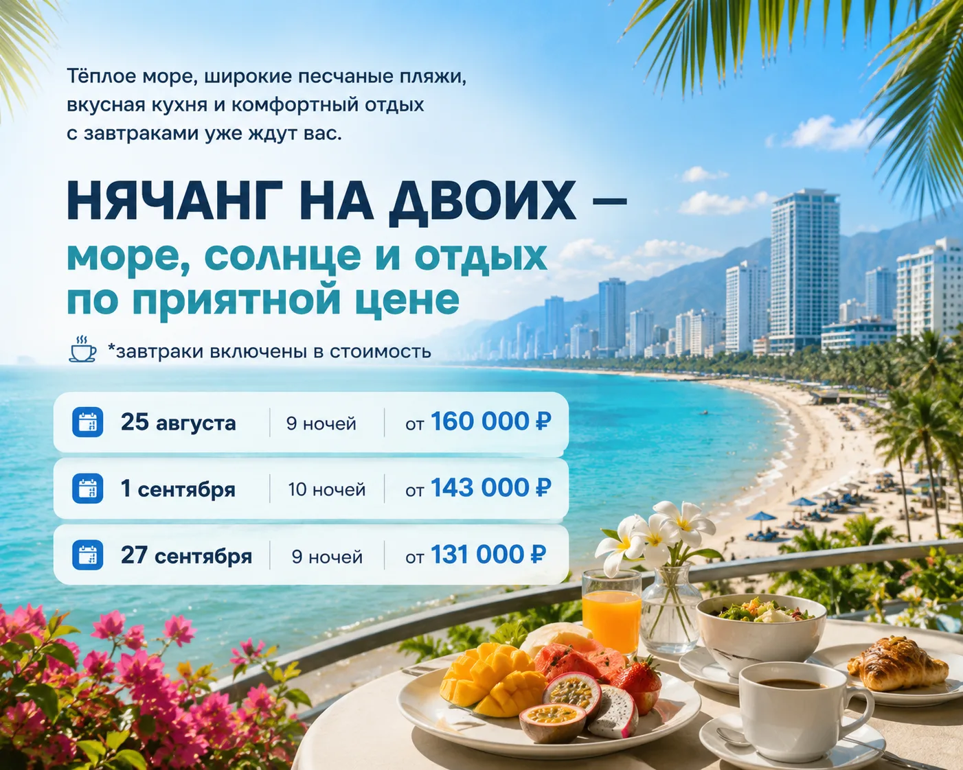 Тёплое море, широкие песчаные пляжи, вкусная кухня и комфортный отдых с завтраками уже ждут вас.

🌊