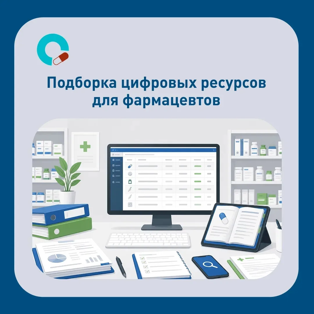 💊 Проверяем лекарства: ТОП‑ресурсов для фармацевта