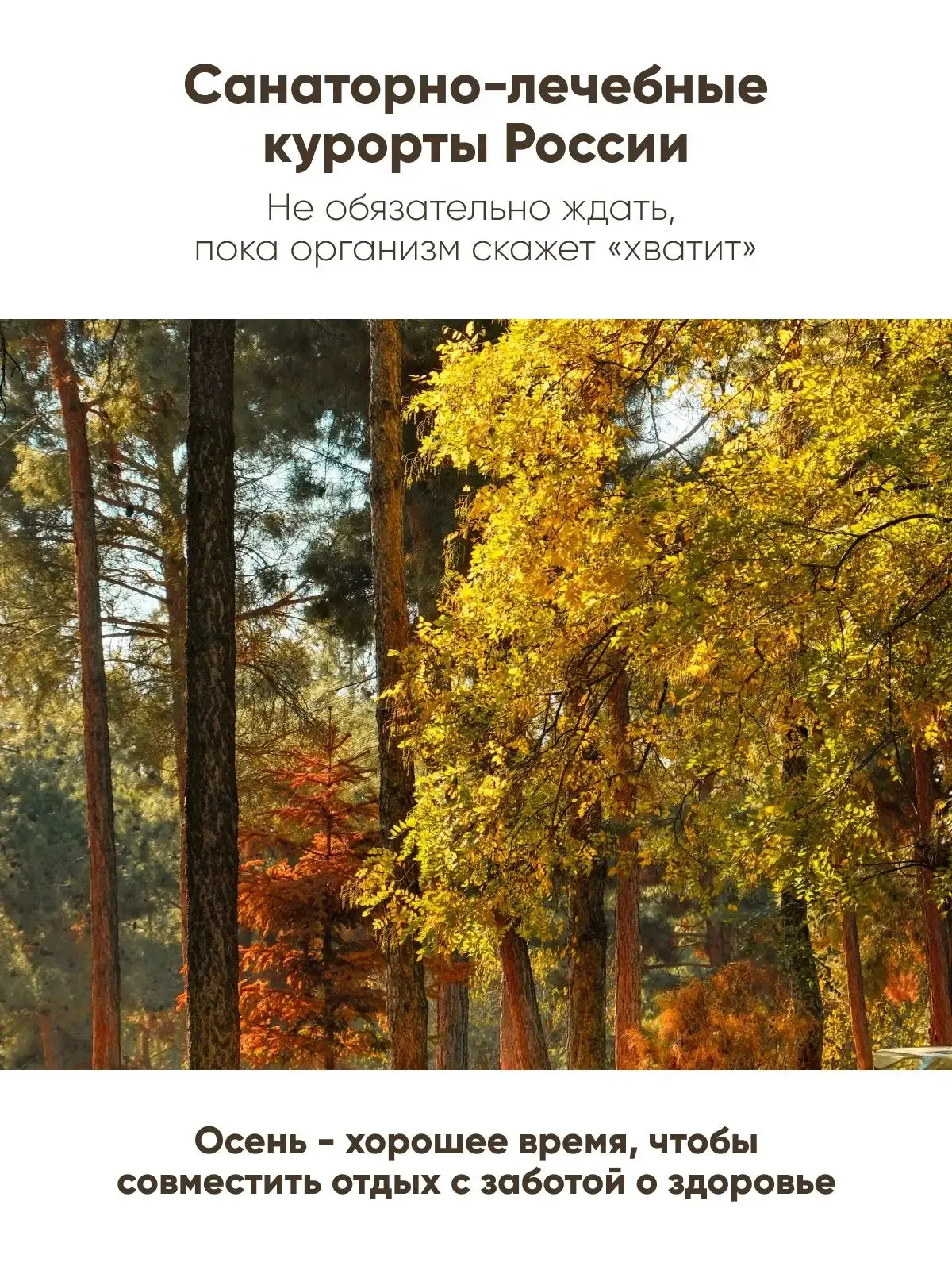 Санаторно-лечебные курорты России