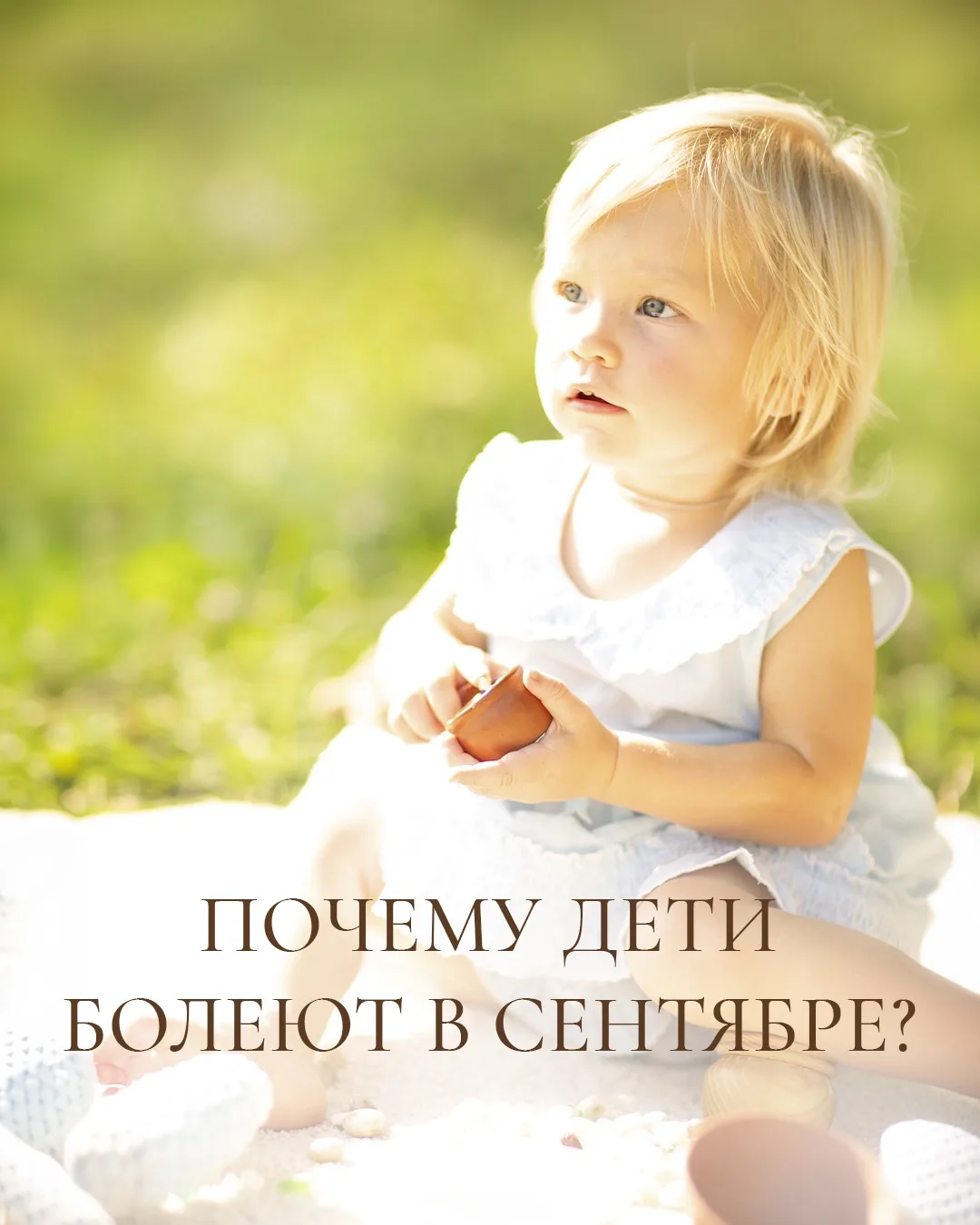Дорогие мои, ну сколько можно, правда? Только пошли в сад или школу — и уже сопли, каше...