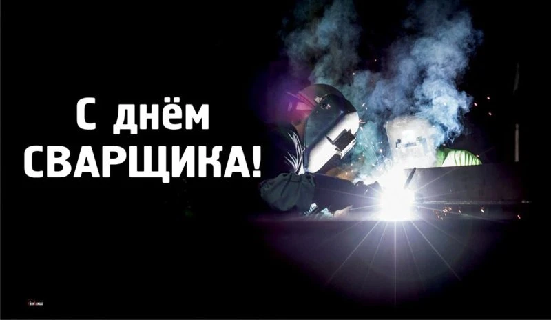 29 мая 2026 года впервые отмечается профессиональный праздник – День сварщика, учреждён...