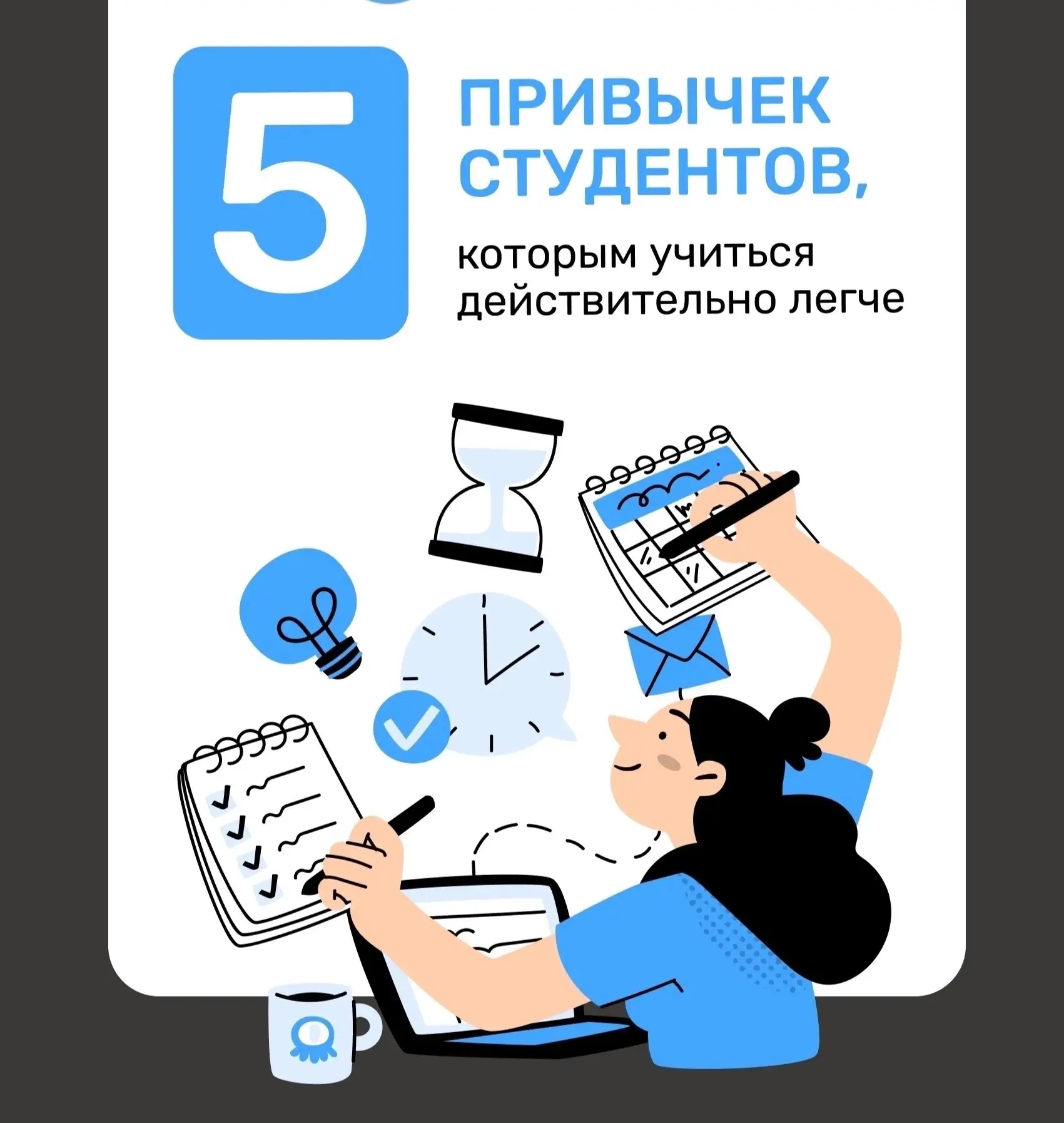 ❗ 5 привычек студентов, которым учиться действительно легче