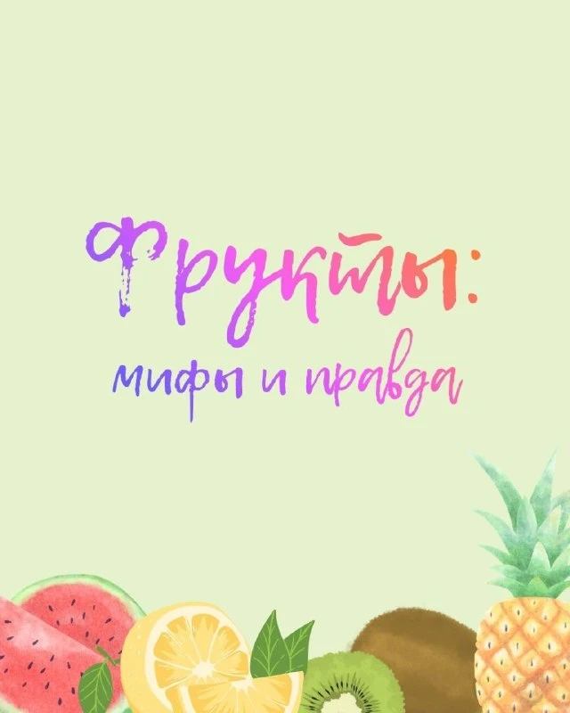 Мифы о фруктах от эндокринолога