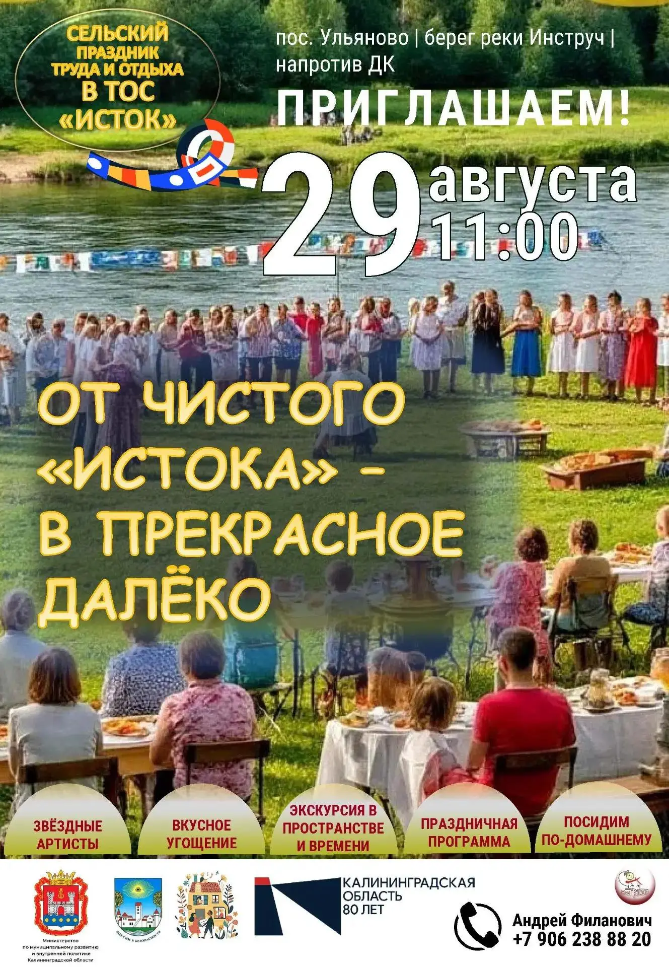 📢 Сельский праздник «От чистого «Истока» - в прекрасное далёко»!