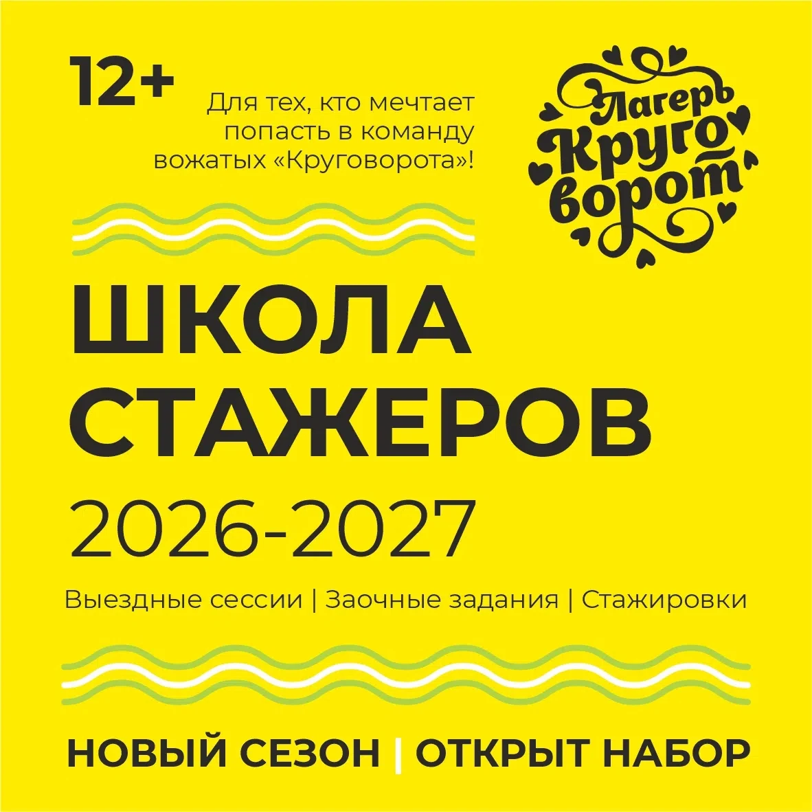 💛 Открываем набор в новый сезон проекта Школа стажёров лагеря "Круговорот" 2026-2027. ...