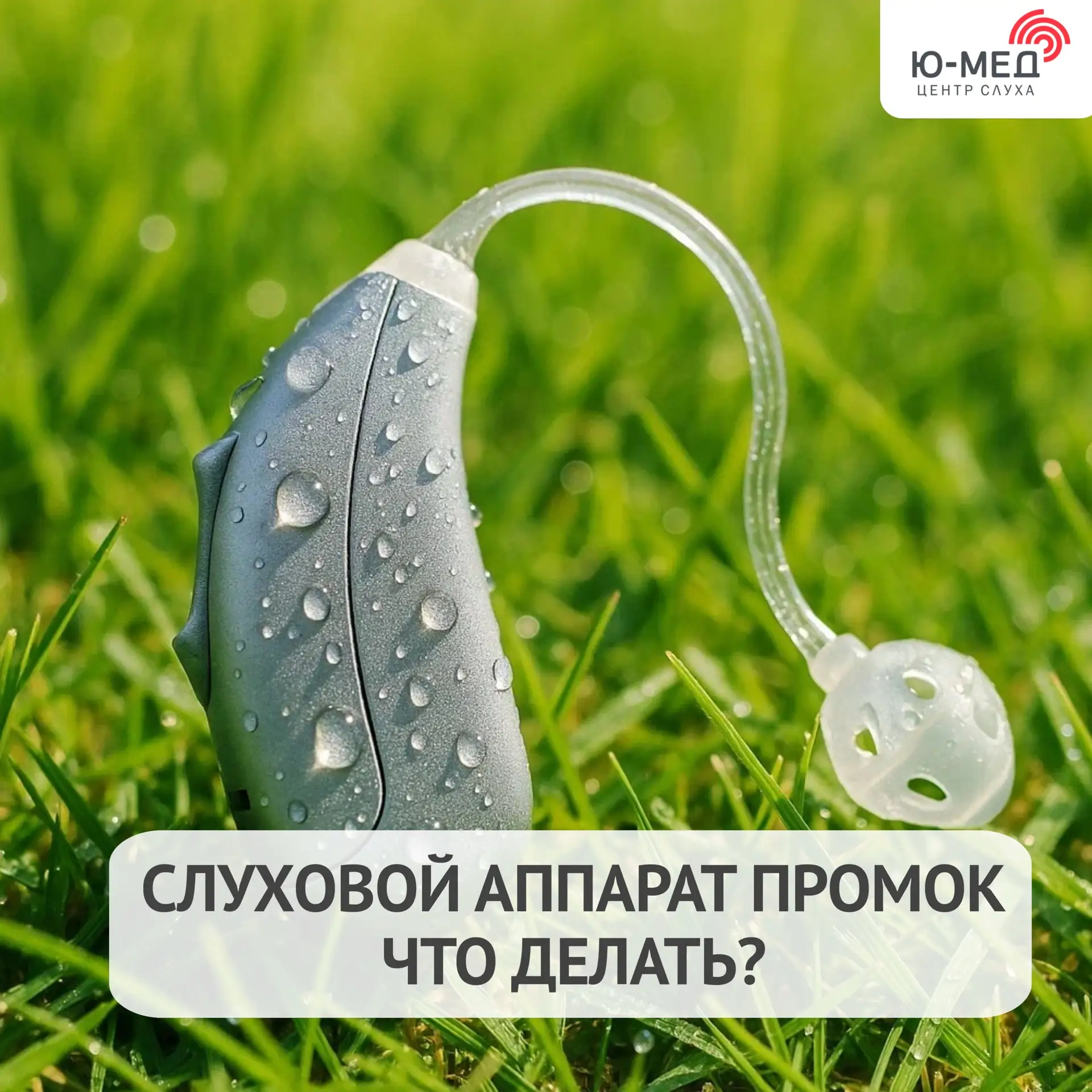 Что делать, если слуховой аппарат промок? 💦