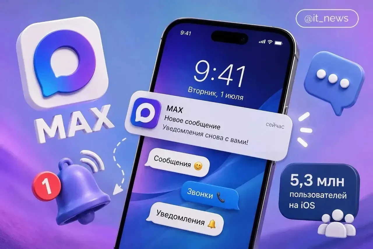 📲 Более 5 млн пользователей MAКС на iOS снова получают уведомления