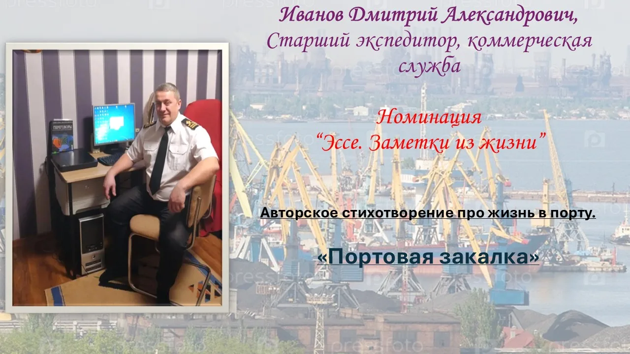 Номинация "Эссе путевые заметки истории Морского порта Мариуполь" Иванов Д.А.