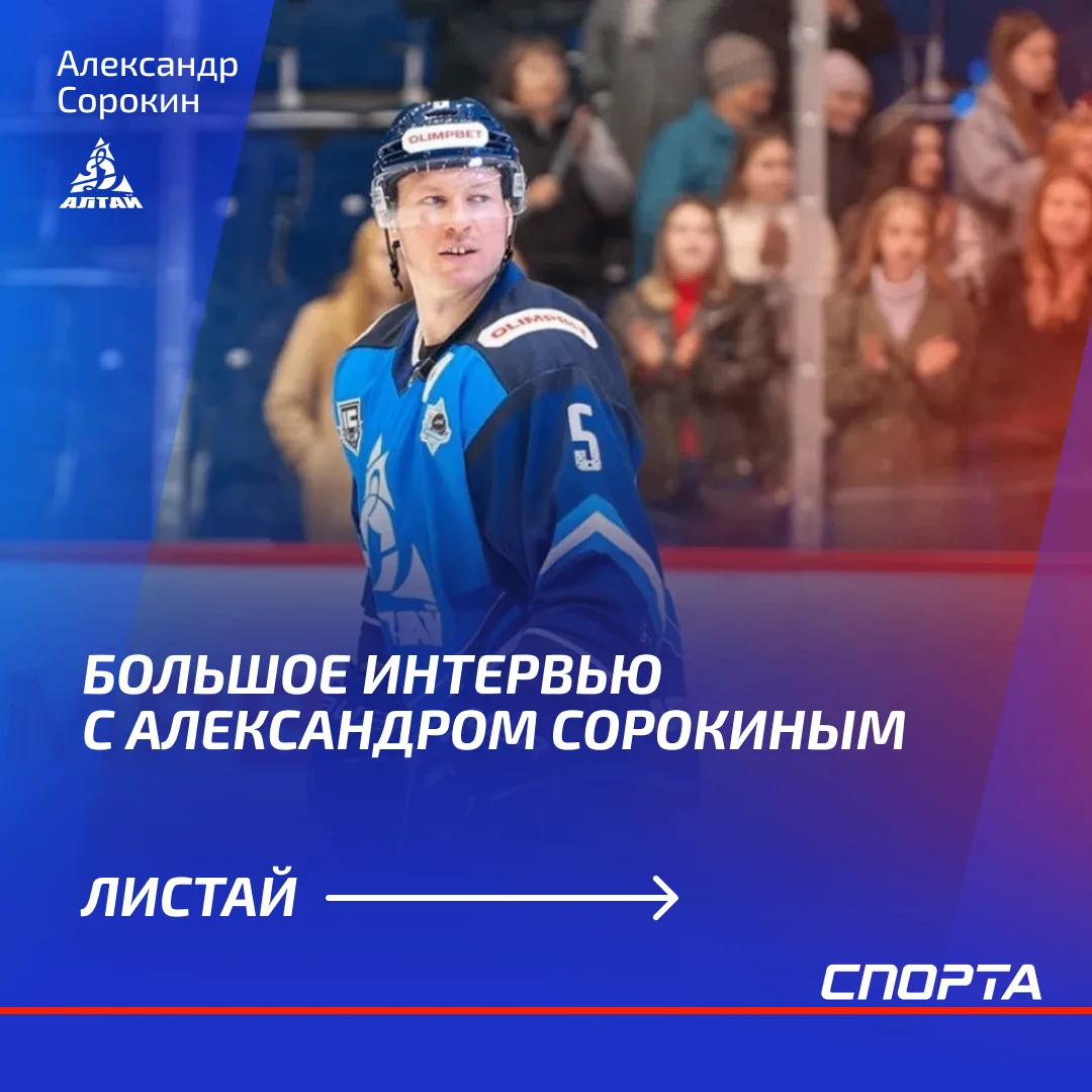 Александр Сорокин — защитник и капитан «Динамо-Алтай», человек, который прошёл путь от ...