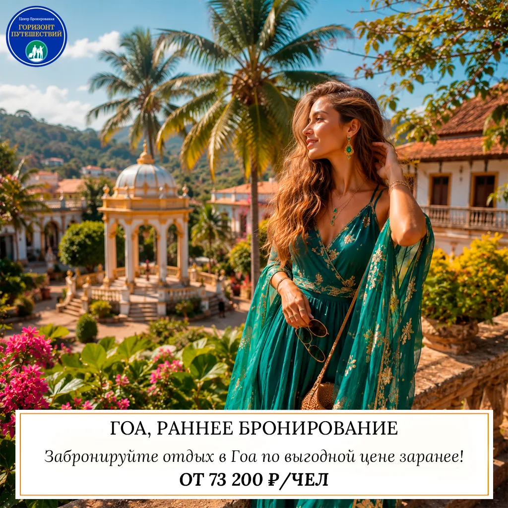 🔥 ОТ 73 200 ₽/ЧЕЛ — ГОА, РАННЕЕ БРОНИРОВАНИЕ 🇮🇳