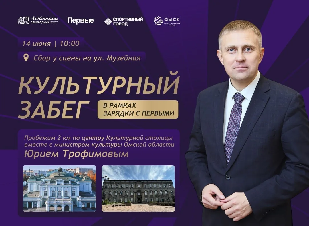 🏃‍♂️🎭 «Культурный забег» на Пешеходном Любинском с министром культуры Омской области ...