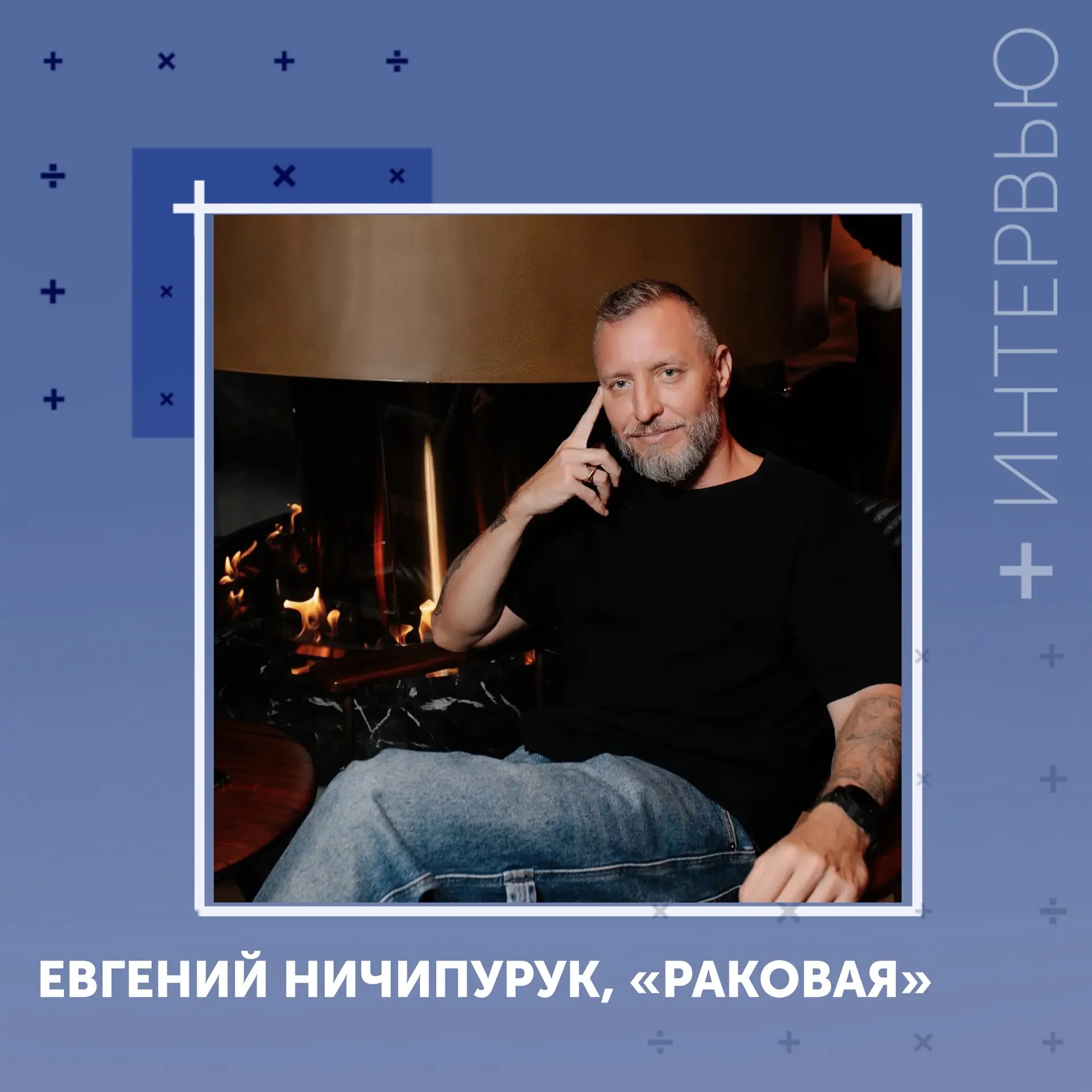 #Интервью