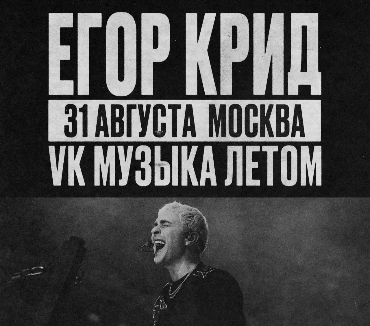 ⚡️ ЕГОР КРИД
31 августа / vk музыка летом / 1549 ₽

🎫 Билеты → [контакт скрыт]

❤️ Концерты в Москв