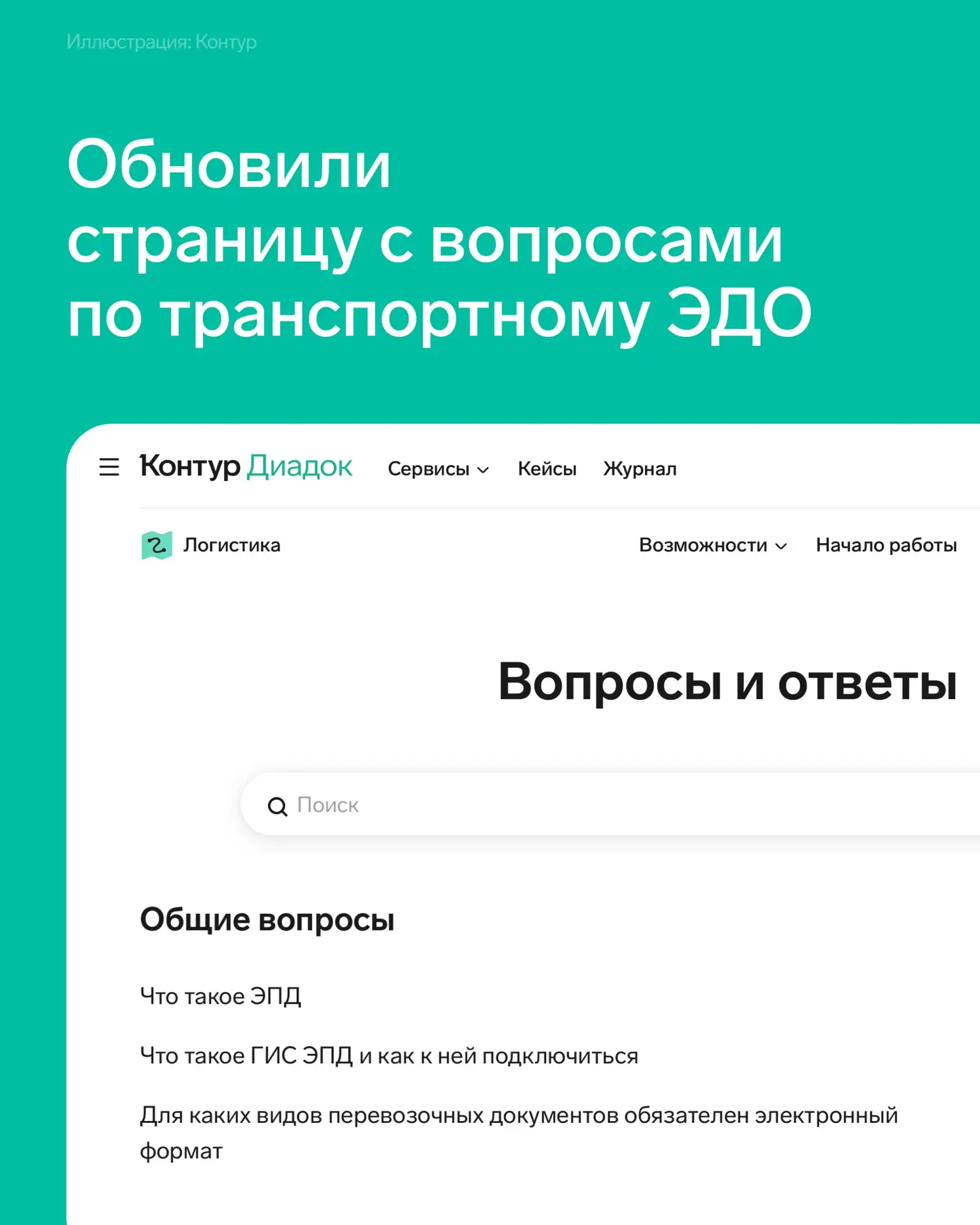 📄 Собрали главные вопросы про электронные транспортные документы на одной вкладке