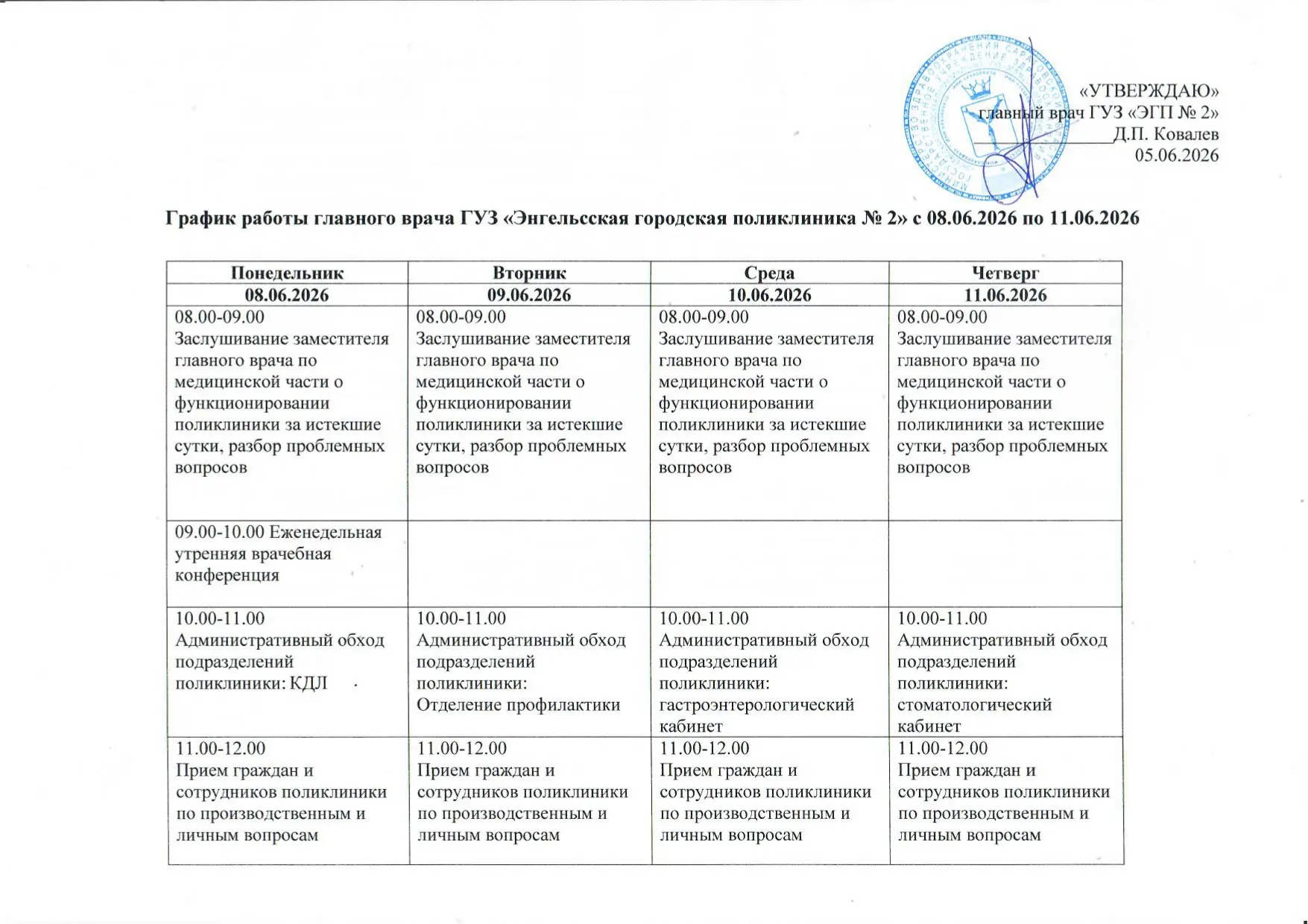График работы главного врача ГУЗ «Энгельсская городская поликлиника № 2» с 08.06.2026 по 11.06.2026
