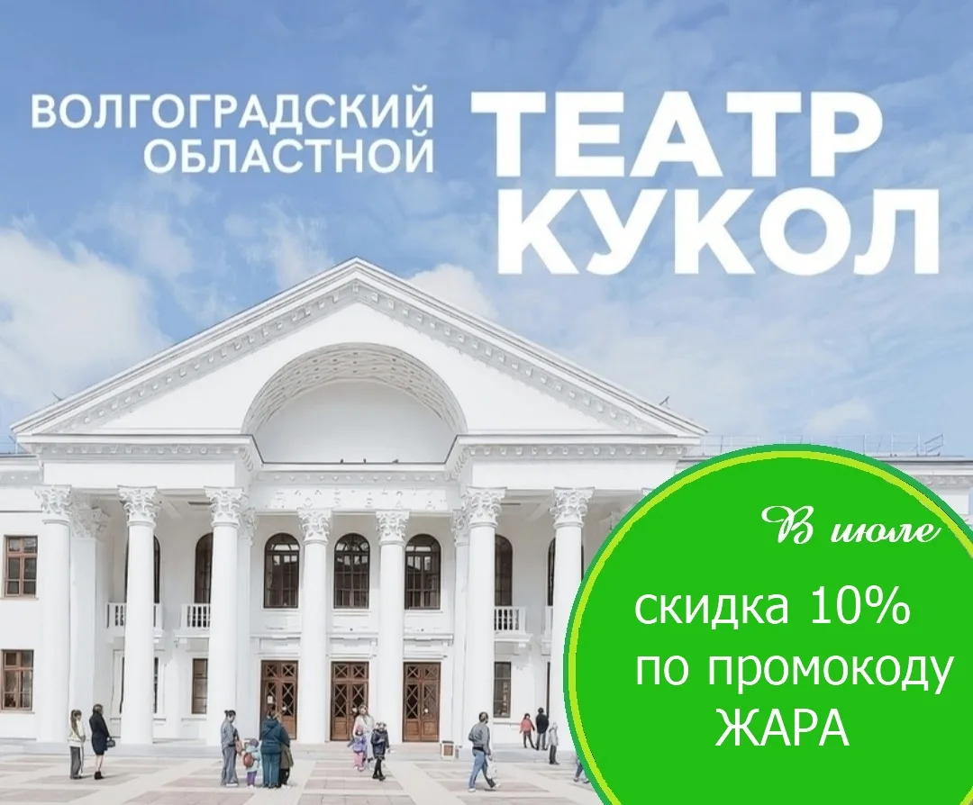 🌻Началась настоящая летняя жара, и Волгоградский областной театр кукол приглашает на спектакли в св
