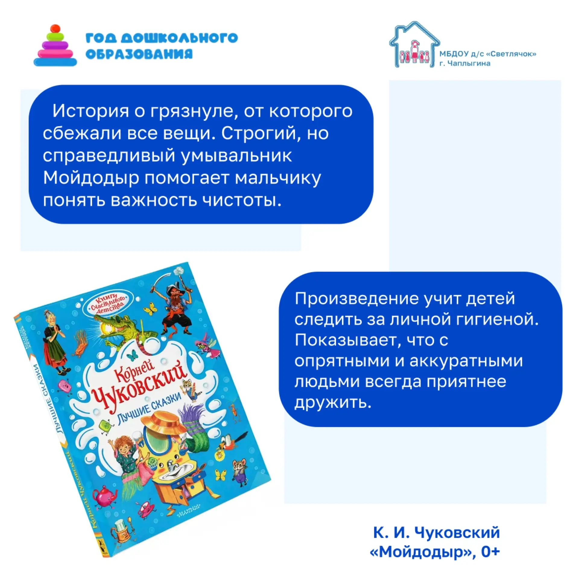 🧸📚«Книжная полка малыша»: «Мойдодыр» Корнея Чуковского

Добро пожаловать в нашу еженедельную рубри