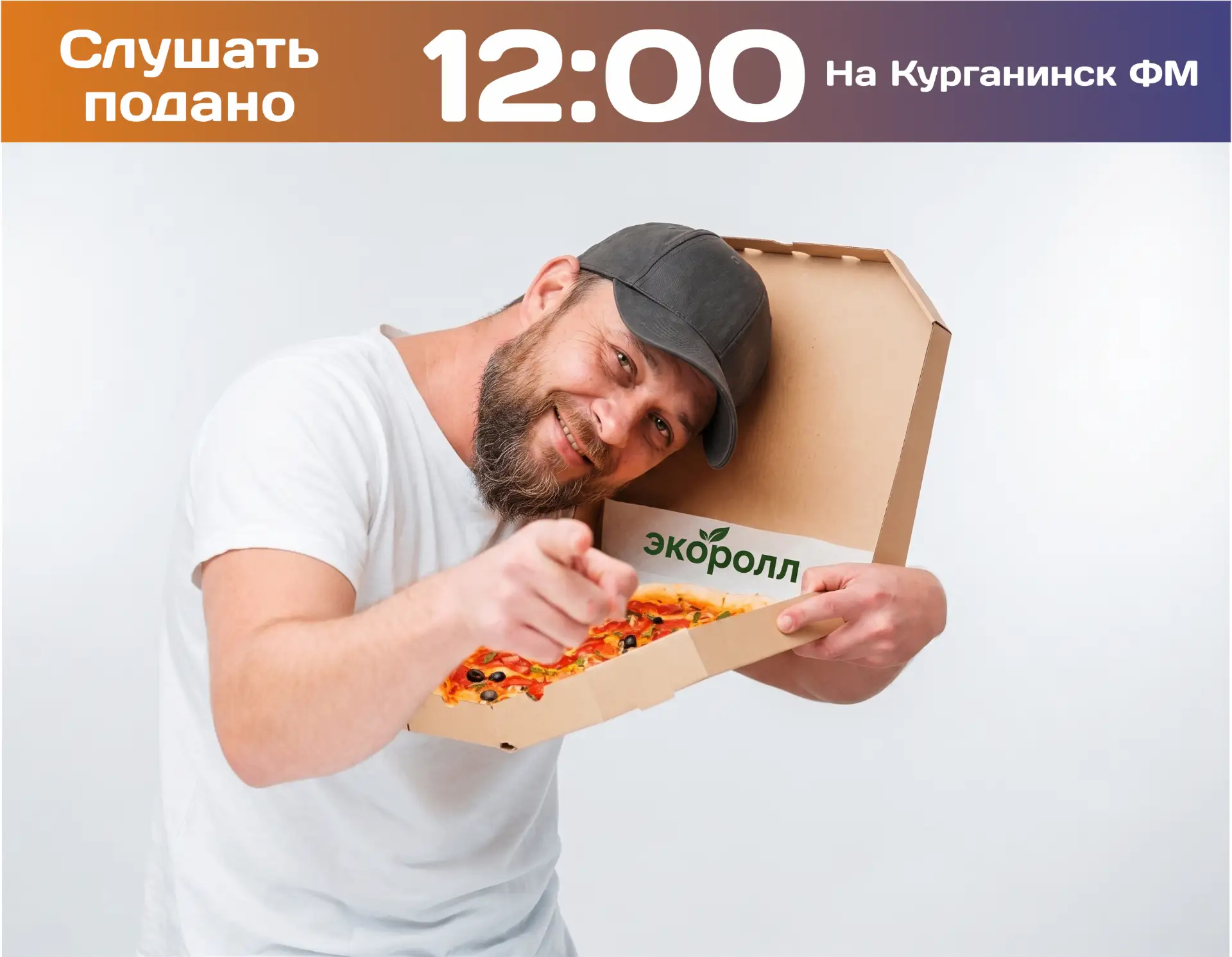 Сегодня в программе «Слушать подано» на радиостанции Курганинск 88,4 ФМ ведущий Тимур Н...