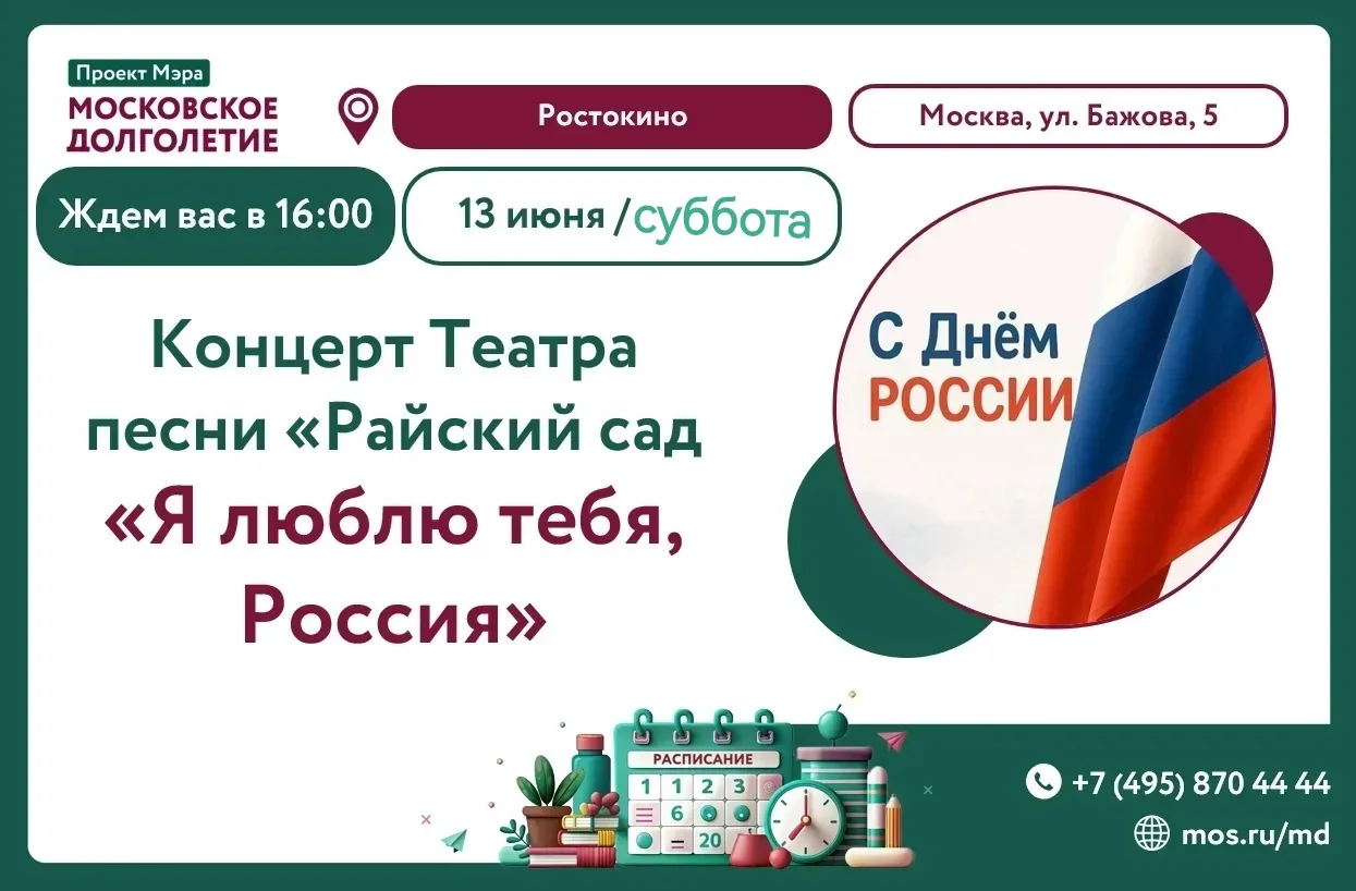Театр песни «Райский сад» приглашает на большой праздничный концерт «Я люблю тебя, Росс...