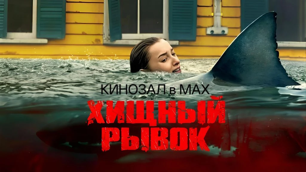 🎥 Хищный рывок (2026) 🦈🌊🌪️