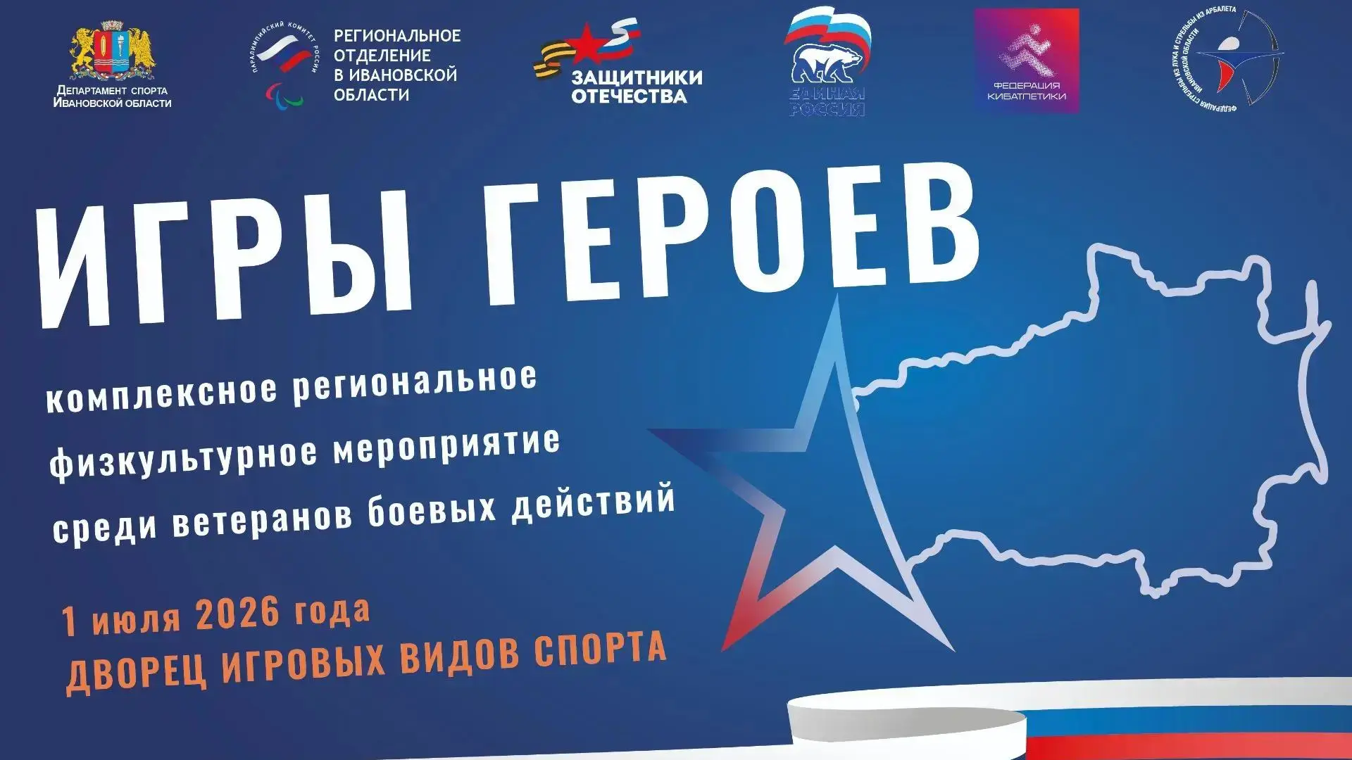 💪 «Игры Героев» пройдут во Дворце игровых видов спорта 1 июля

Они объединят более 100 человек. Это