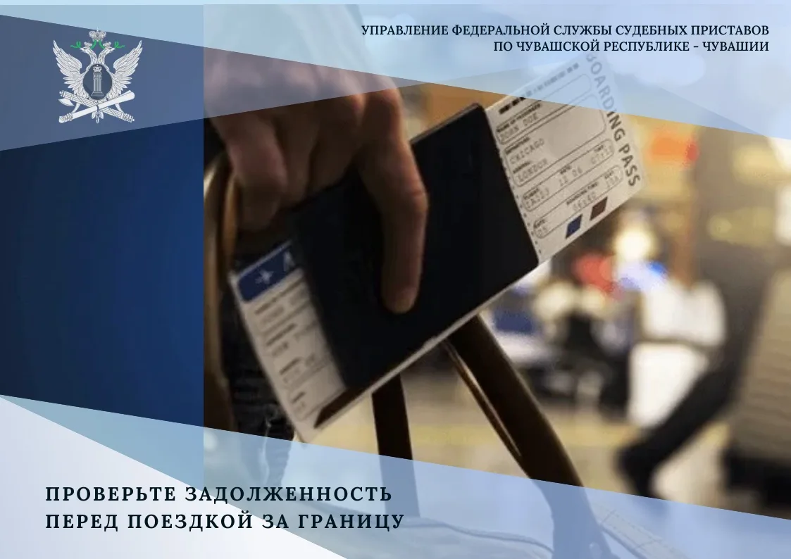 ✔️ Проверьте задолженность перед поездкой за границу