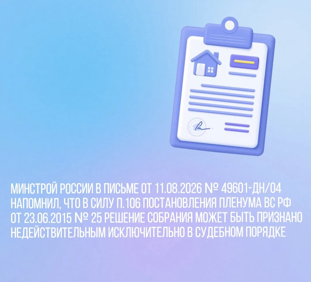 Минстрой России в письме от 11.08.2026 № 49601-ДН/04