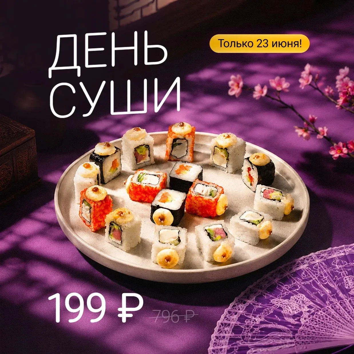 23 июня в Фудзияме будет очень вкусно 🍣