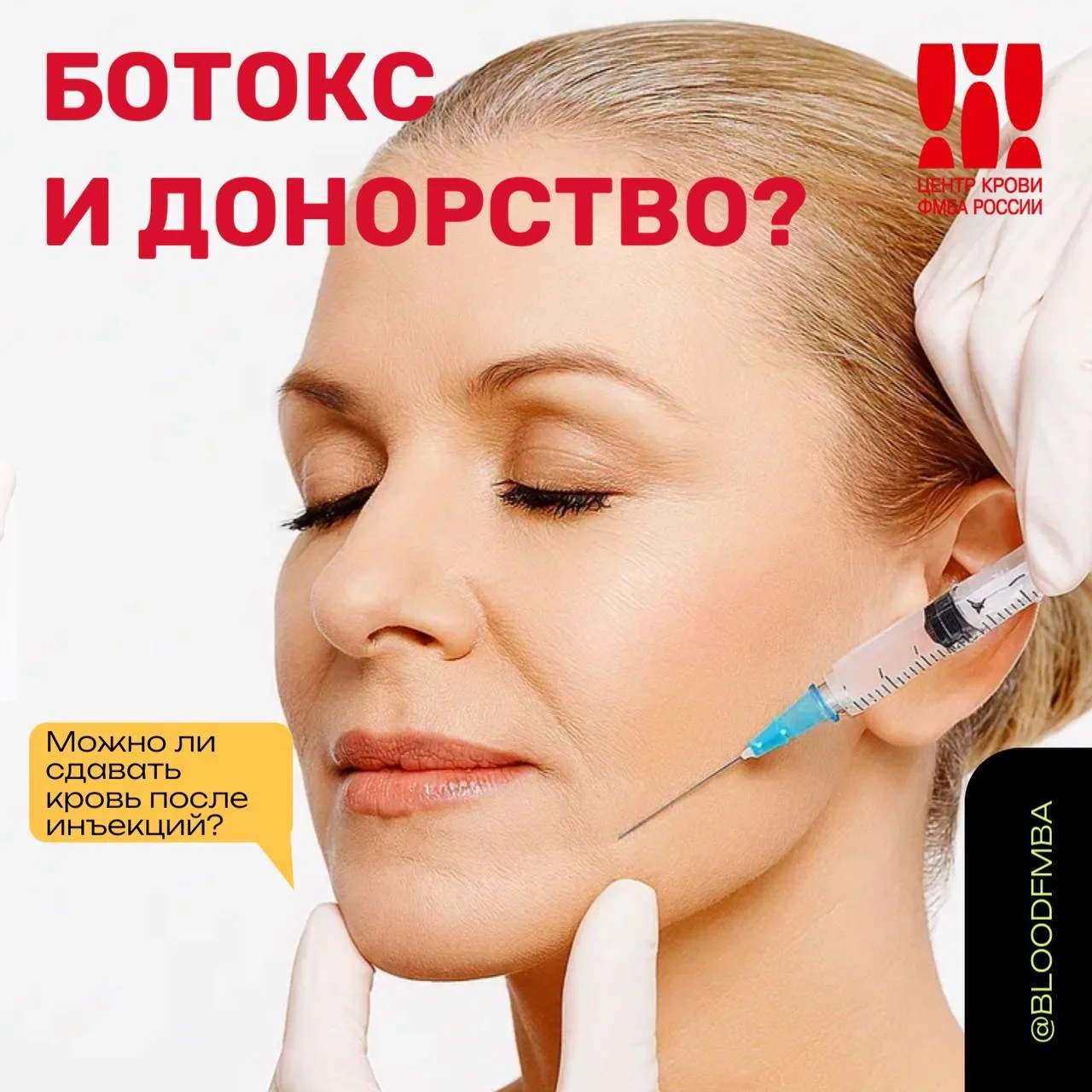 💉 Правда ли, что после уколов красоты нельзя сдавать кровь?

🚫МИФ: Если делаешь ботокс, путь в дон