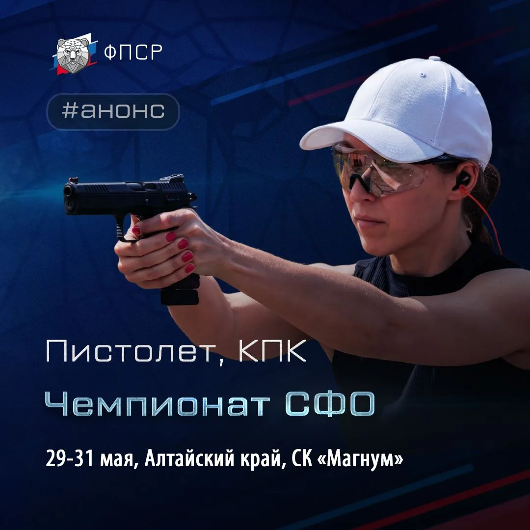 ⭐ Чемпионат Сибирского Федерального округа по практической стрельбе из пистолета и кара...