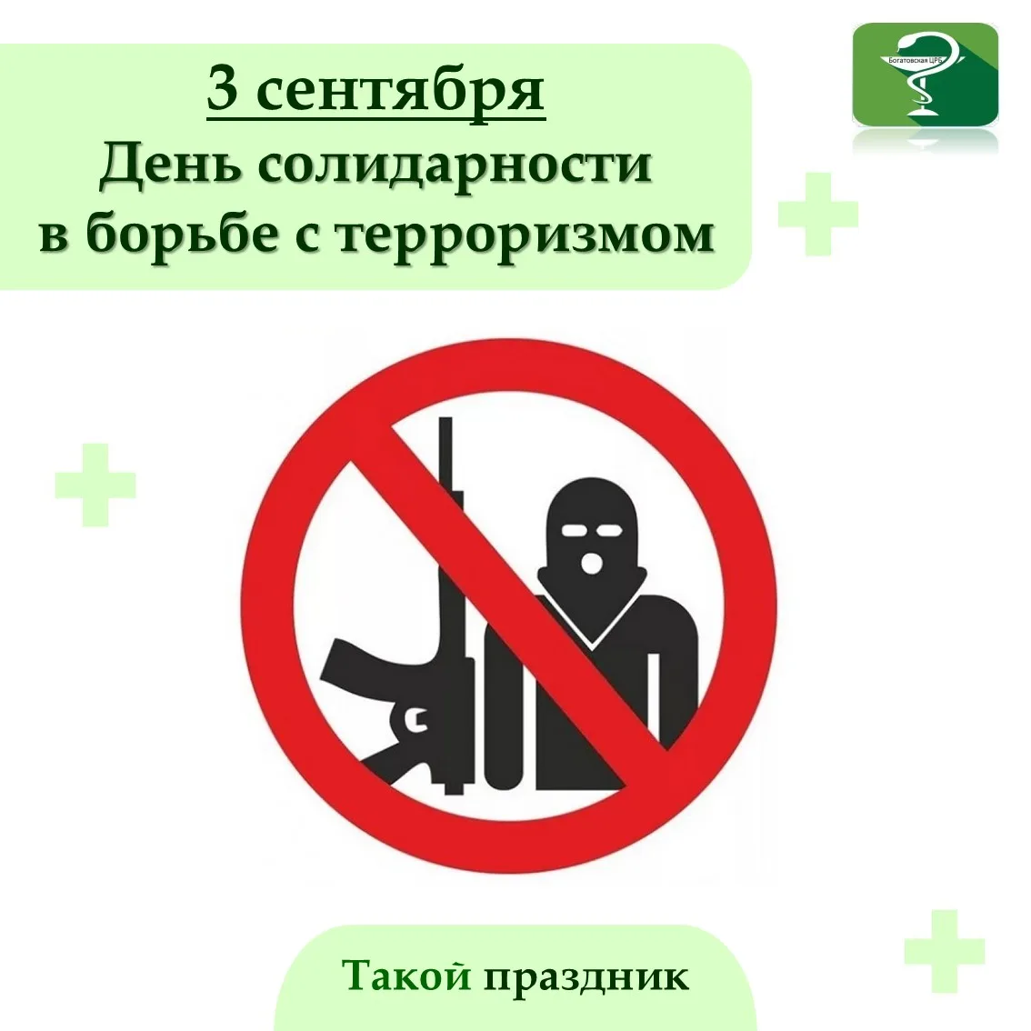 3 сентября в России отмечается День солидарности в борьбе с терроризмом. Дата установле...