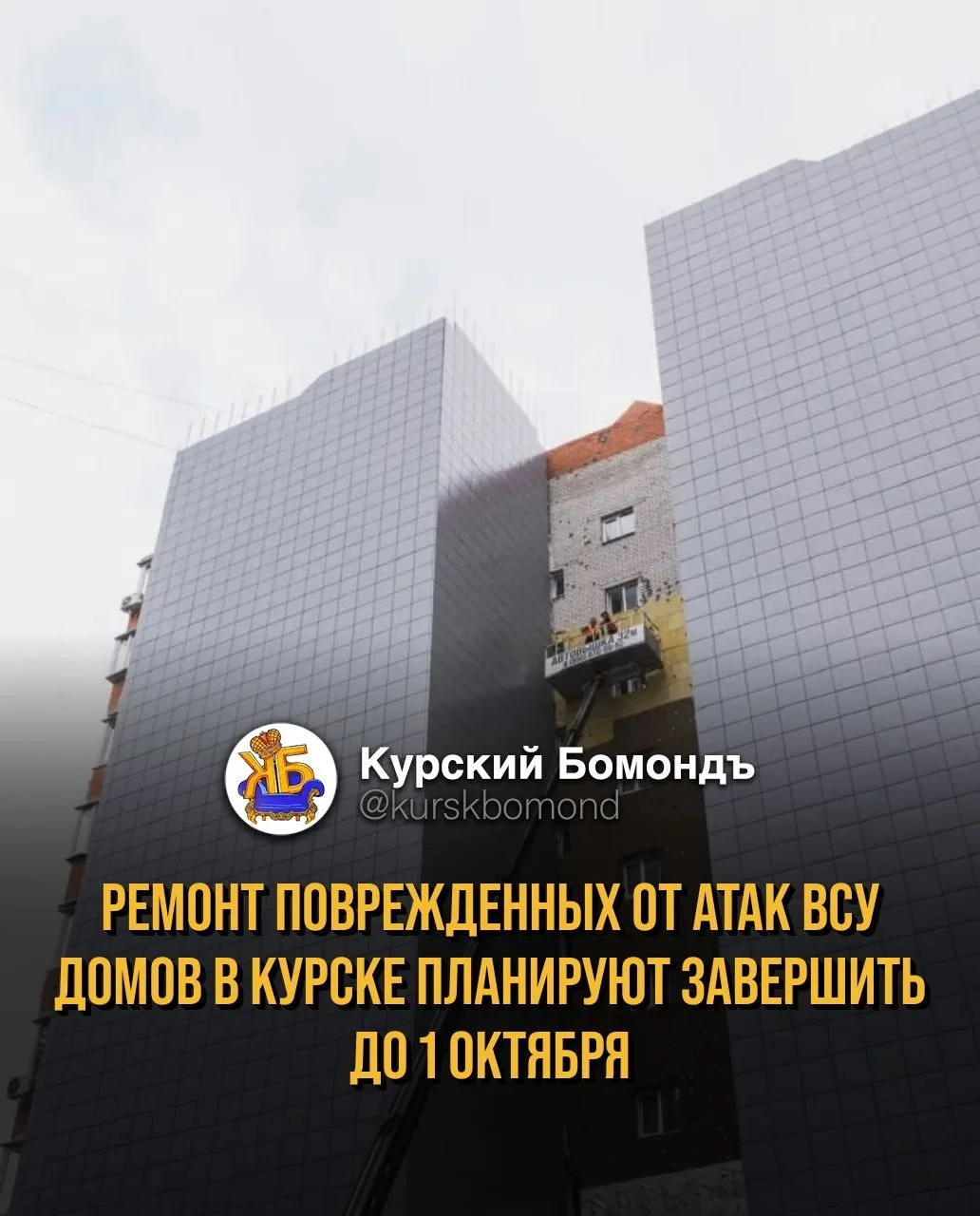 Ремонт поврежденных от атак ВСУ домов в Курске планируют завершить до 1 октября