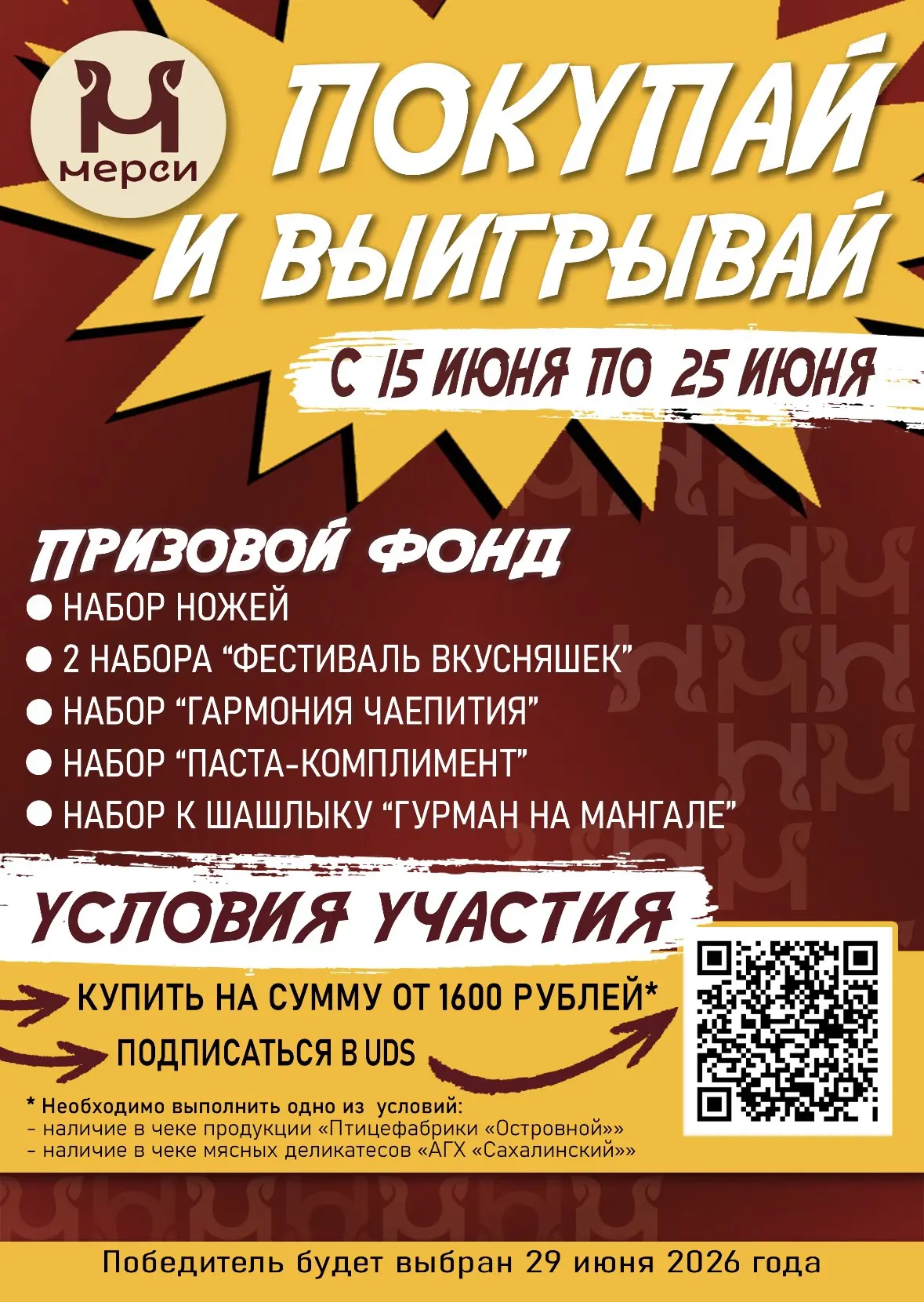 🥩 СЕЗОН ПОДАРКОВ 🍖

🔹 Условия участия:
Купите на сумму от 1600 руб., включив в чек продукцию от «