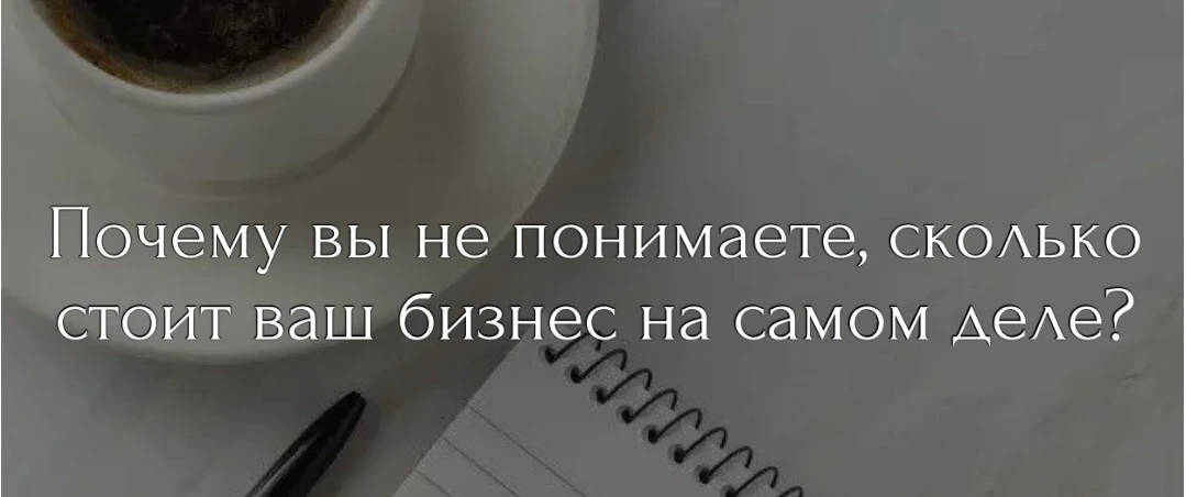 Большинство собственников не могут ответить на простой вопрос: сколько стоит их бизнес ...