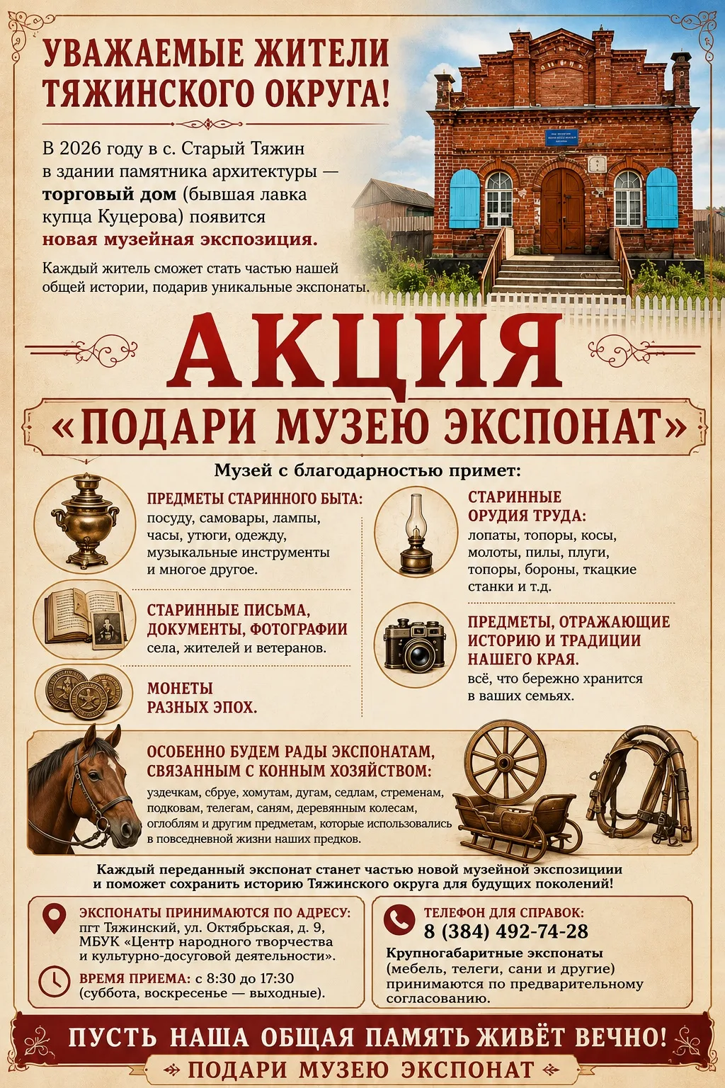 🏛 Подари музею экспонат — сохраним историю родного края вместе!

Уважаемые жители Тяжинского муници