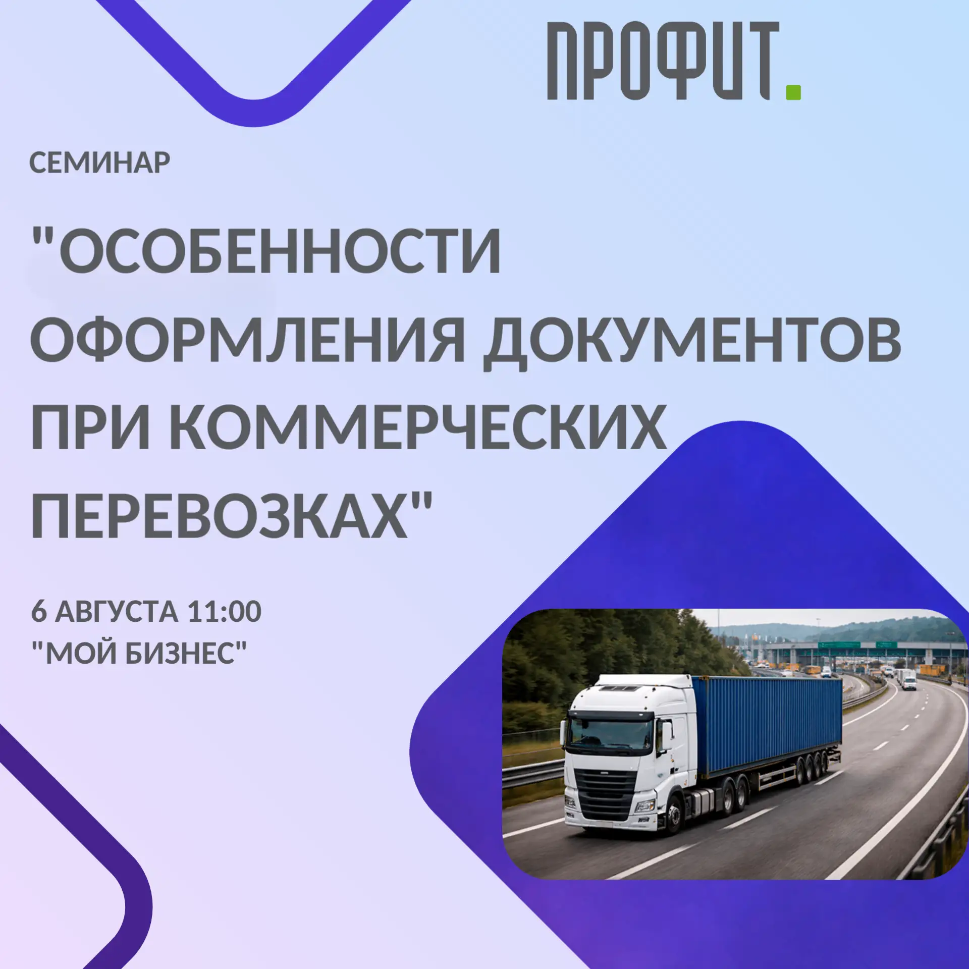 СБК «Профит»: Разбираем новые правила для перевозчиков — 6 августа в «Мой бизнес»