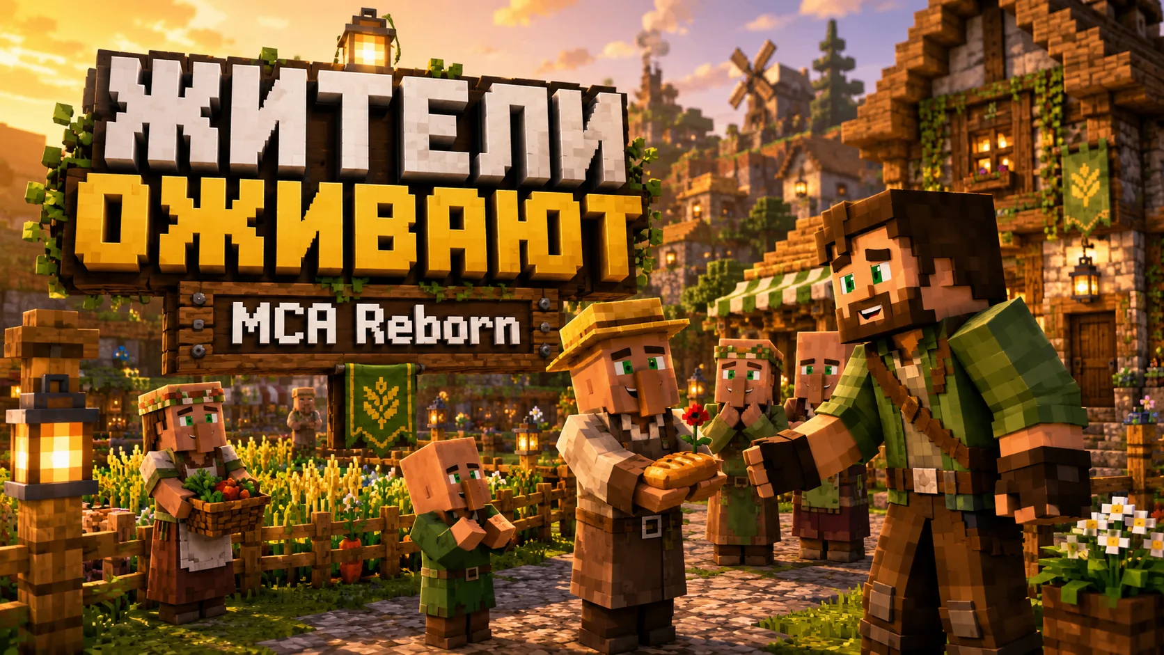 🏡 Мод, после которого жители перестают быть просто “хммм”