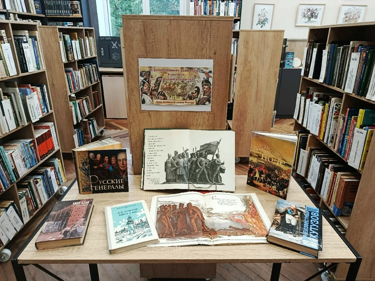 «Не даром помнит вся Россия…»: книжная выставка ко Дню Бородинского сражения