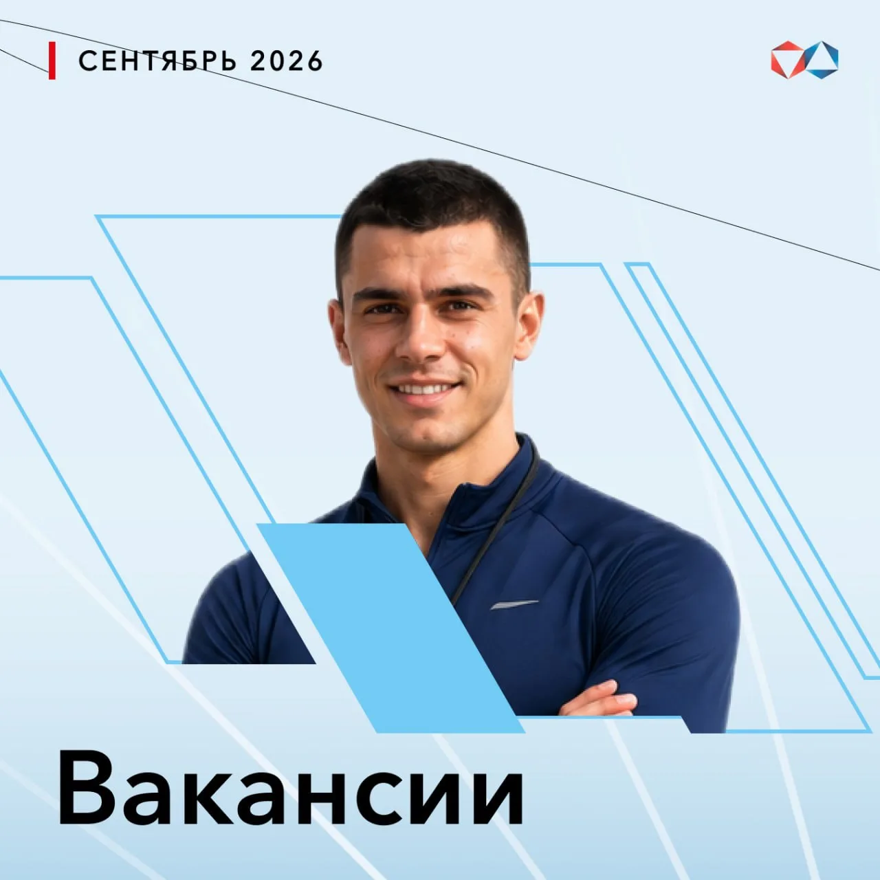 ⚡️ Культурно-спортивный комплекс (КСК) приглашает на работу специалистов