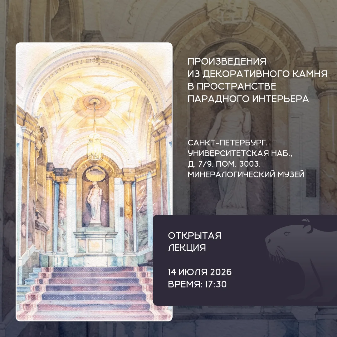 📅 В Минералогическом музее СПбГУ состоится открытая лекция кандидата искусствоведения, старшего нау
