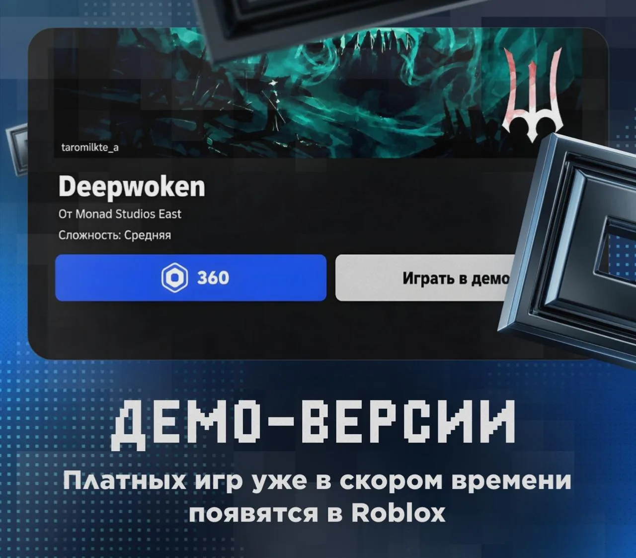 🔥 В Roblox появятся демо-версии платных игр

Теперь перед покупкой игры в неё можно поиграть, а так