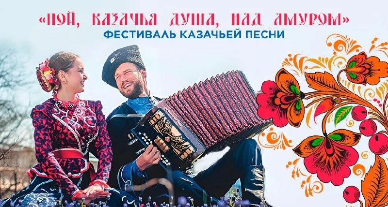 🪗 В Благовещенске зазвучат казачьи песни