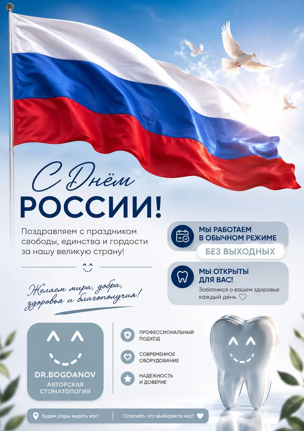 С Днём России! 🇷🇺

Пусть будет больше поводов для улыбок, здоровья и хорошего настроения.

Напомин