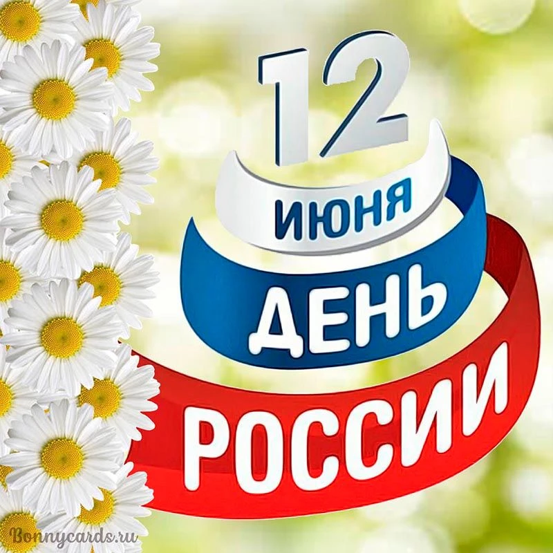 Уважаемые родители, поздравляем вас с наступающим праздником "День России" ! Желаем еди...