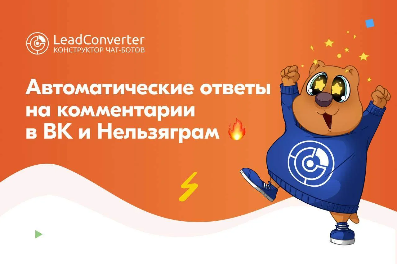 Автоматические ответы на комментарии в ВК и Нельзяграм