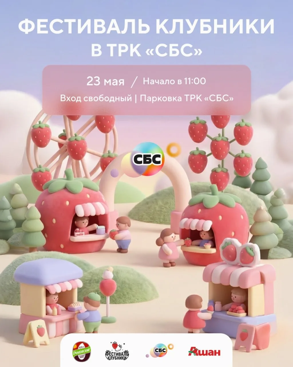 Фестиваль клубники  ⏰23 мая (сб), в 11:00 📍ТРК «СБС Мегамолл», ул. Уральская, 79/1 💵Вход свободный  