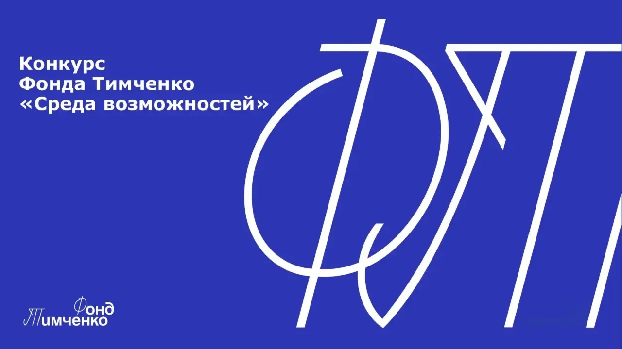 Открыт прием заявок на конкурс Фонда Тимченко «Среда возможностей»   ​Фонд Тимченко объявляет прием 