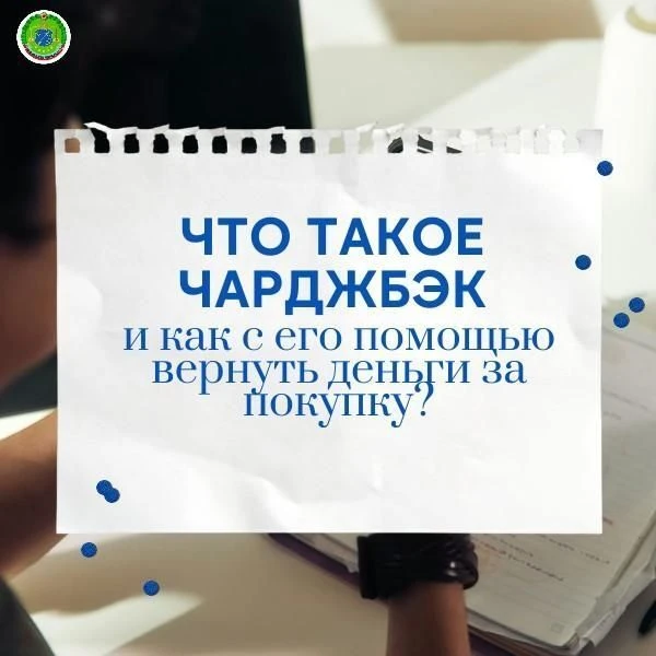 Что такое чарджбэк и как с его помощью вернуть деньги за покупку?
